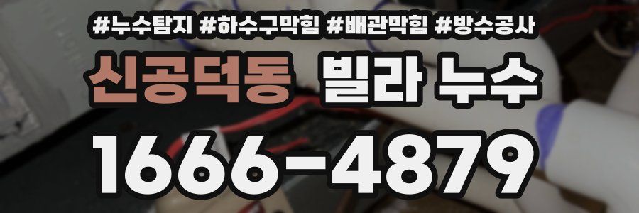 신공덕동 빌라 누수