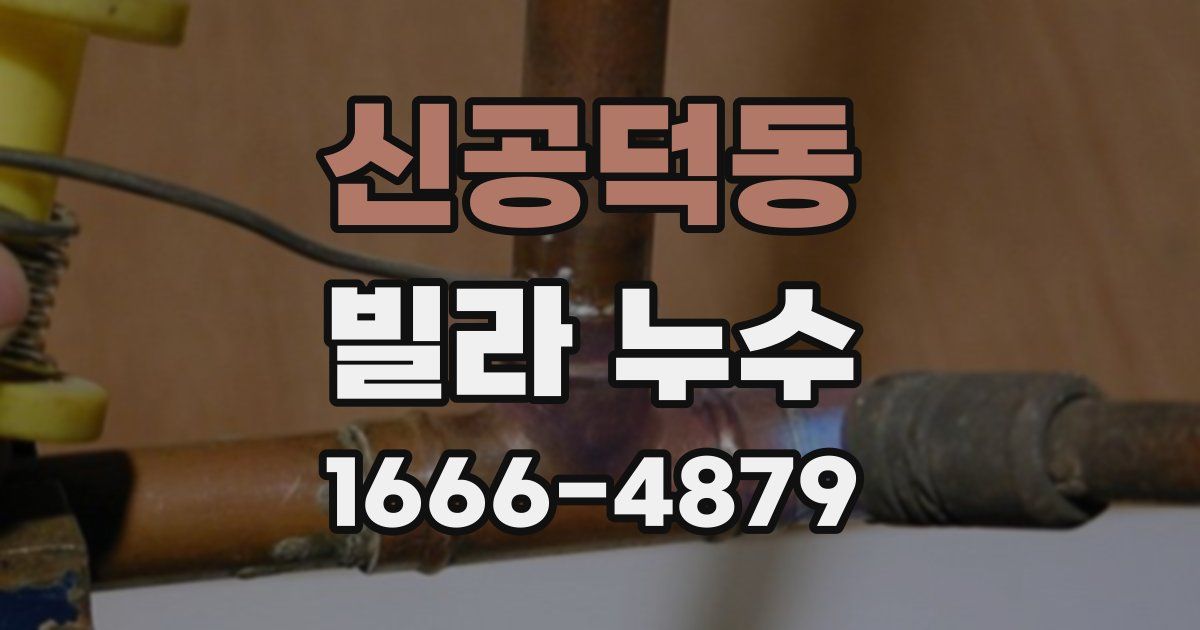 신공덕동 빌라 누수