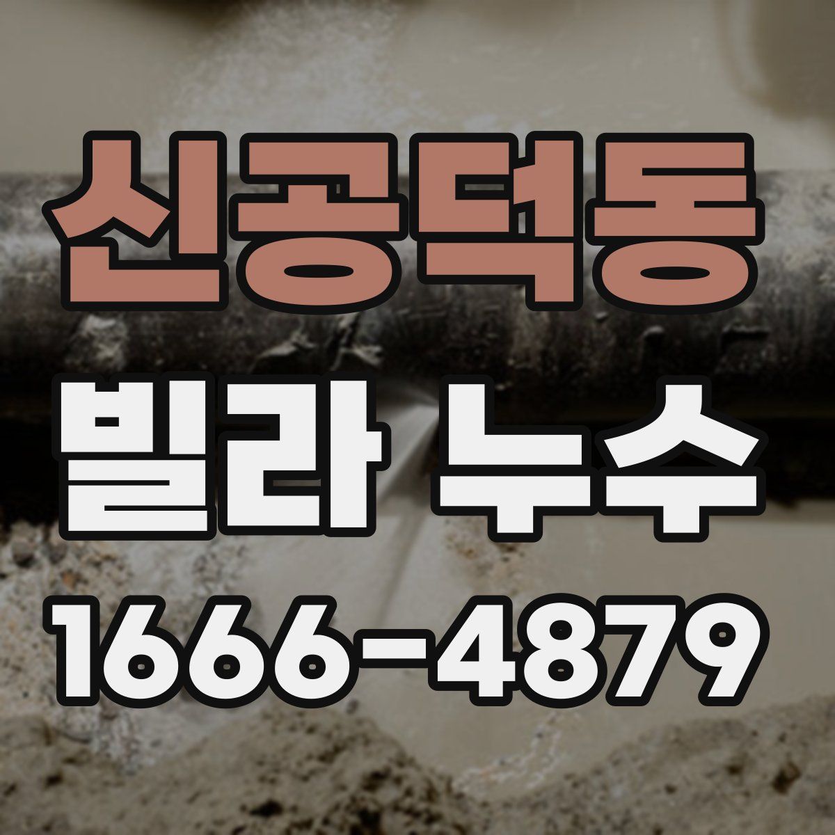 신공덕동 빌라 누수
