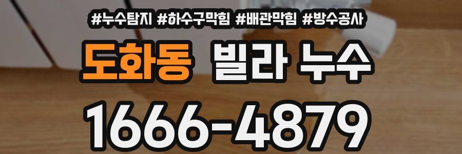 도화동 빌라 누수