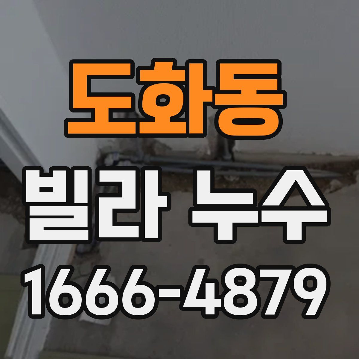 도화동 빌라 누수