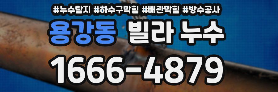 용강동 빌라 누수
