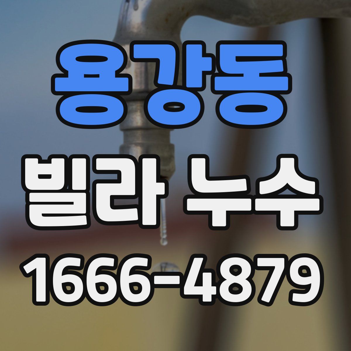 용강동 빌라 누수
