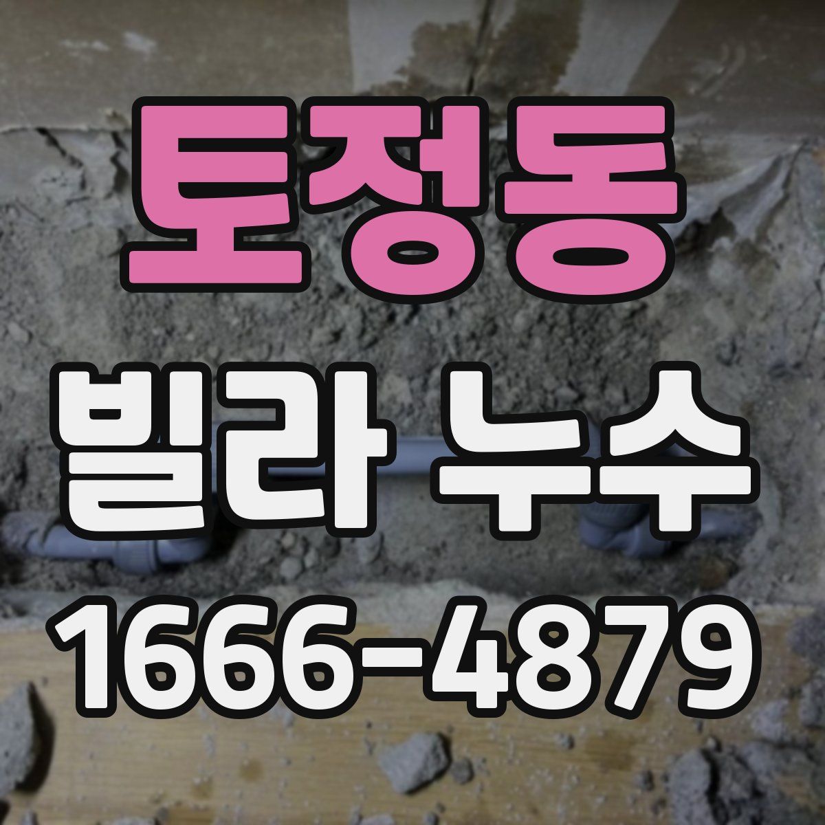 토정동 빌라 누수