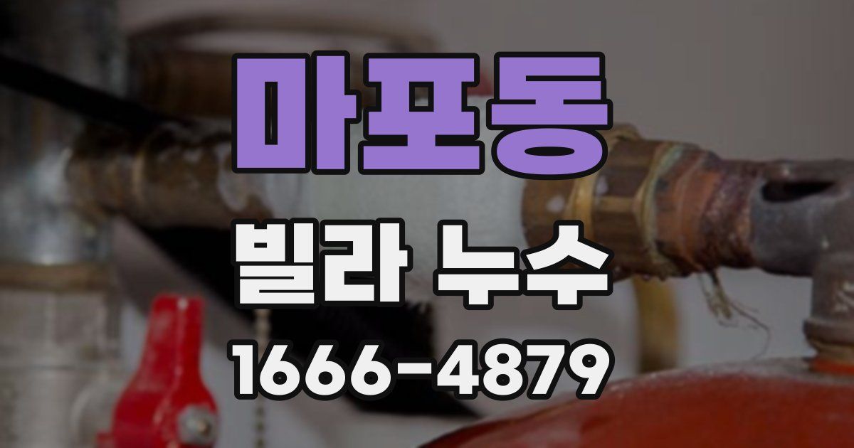 마포동 빌라 누수