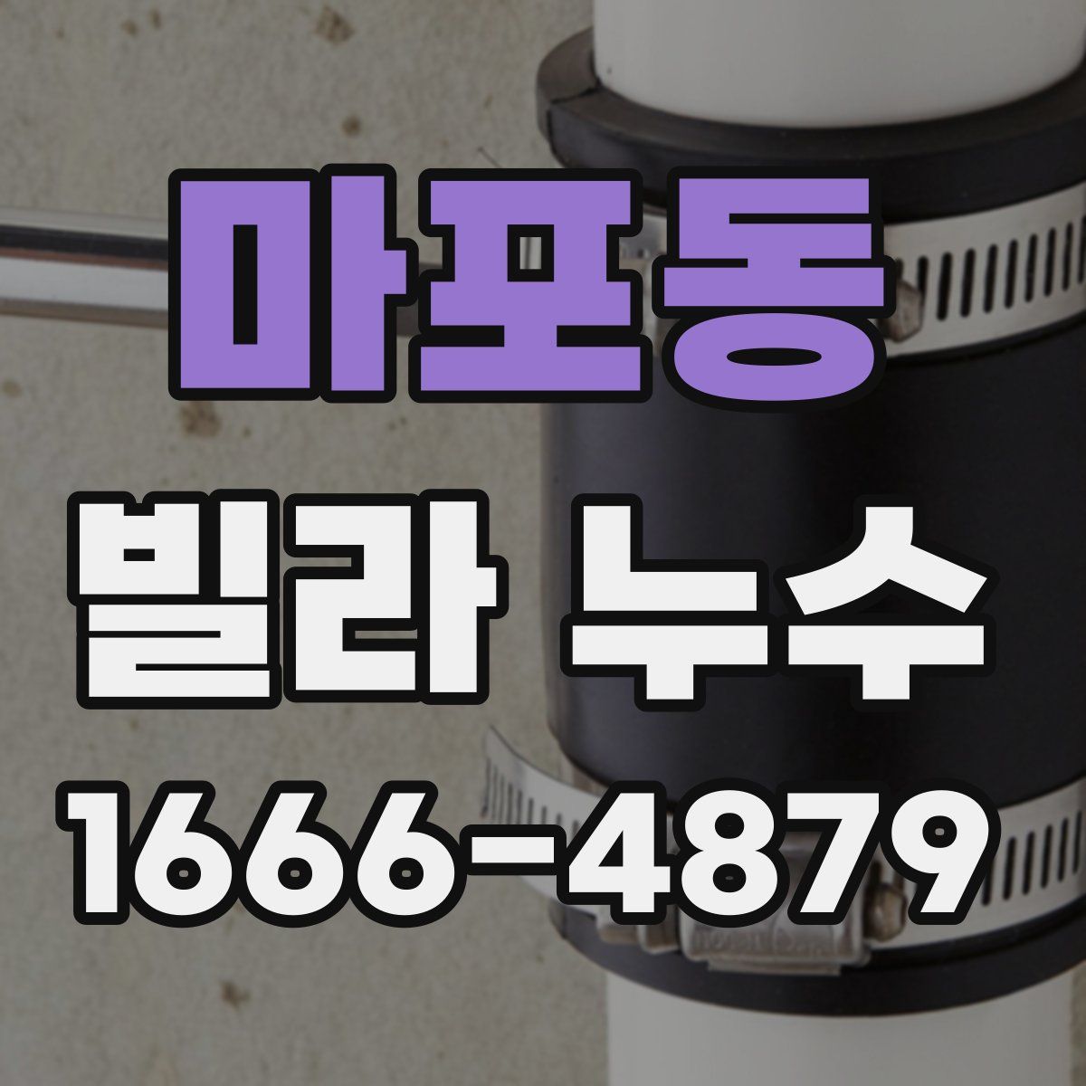 마포동 빌라 누수