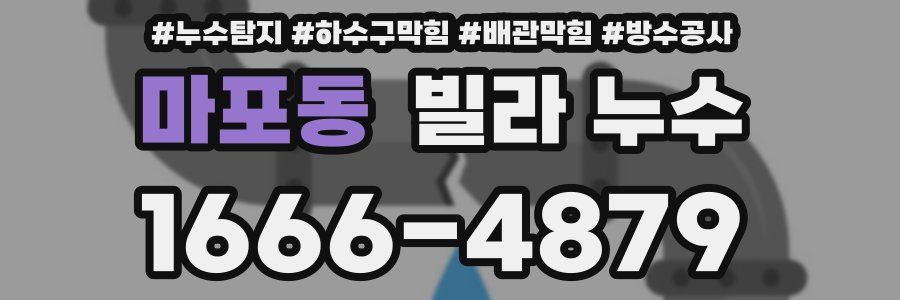 마포동 빌라 누수