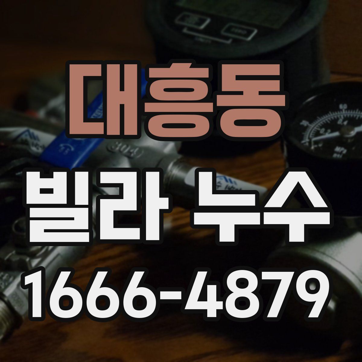 대흥동 빌라 누수