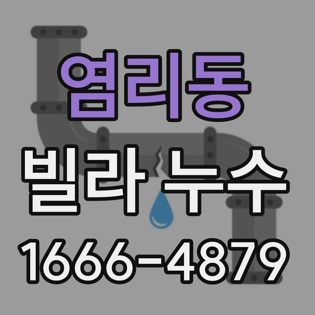염리동 빌라 누수 진단을 맡길 때 고려할 점
