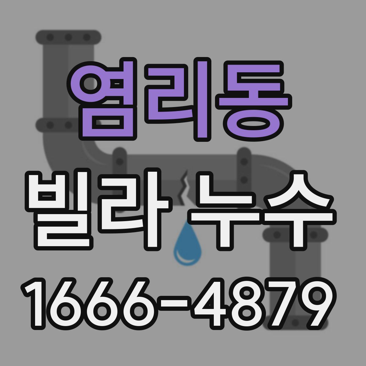 염리동 빌라 누수