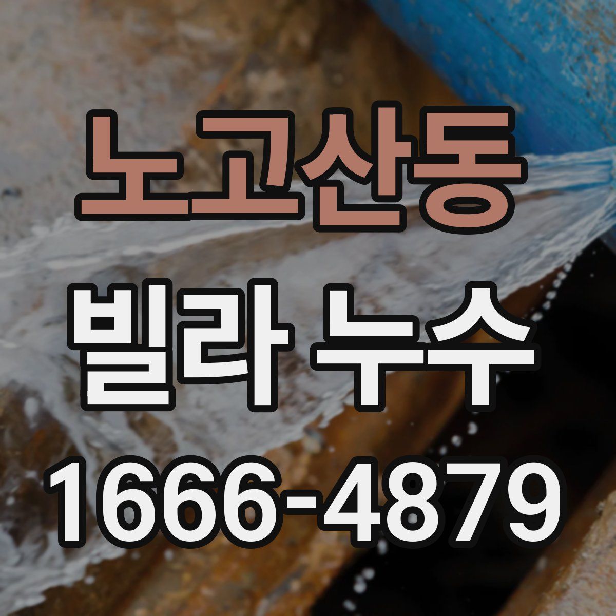 노고산동 빌라 누수