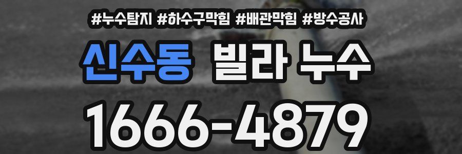 신수동 빌라 누수