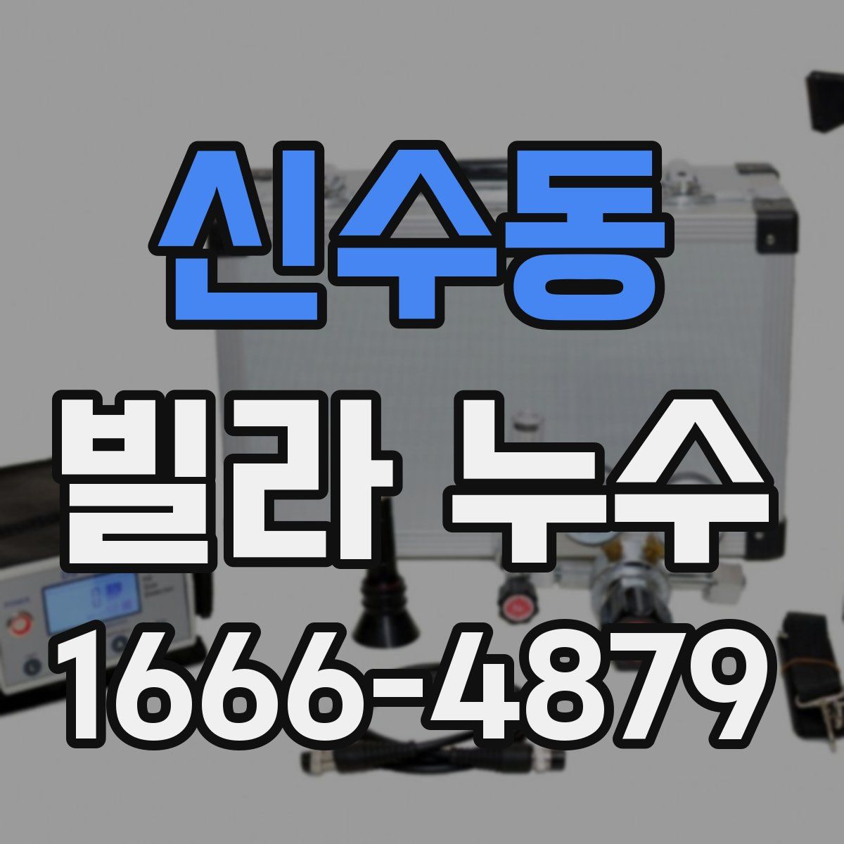 신수동 빌라 누수