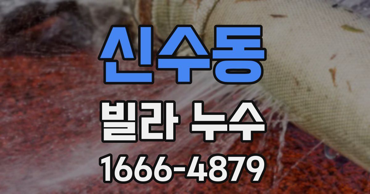 신수동 빌라 누수
