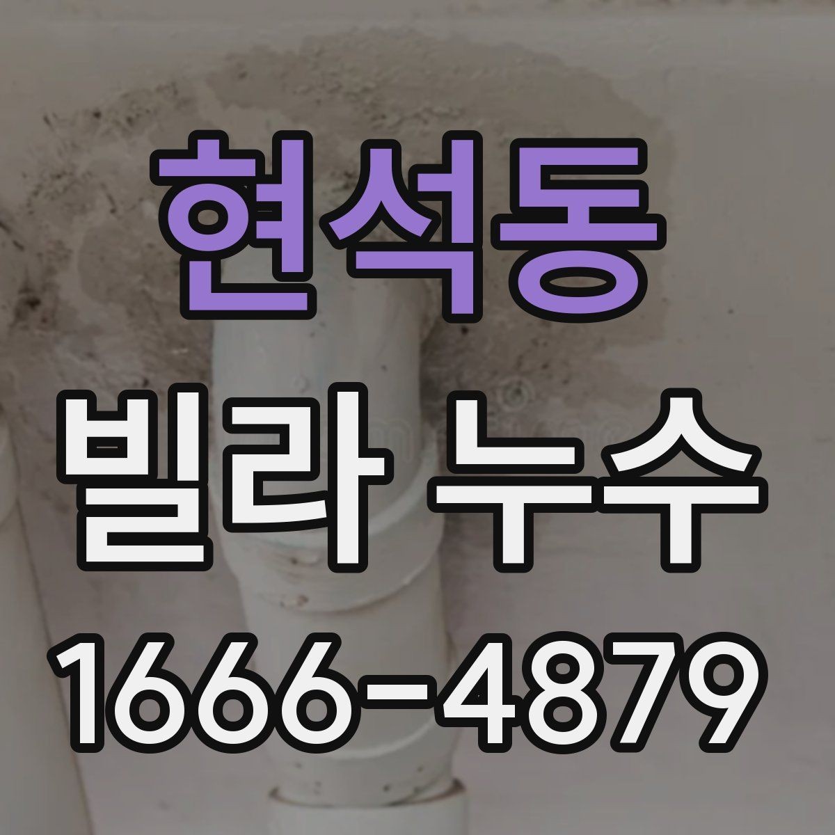 현석동 빌라 누수 수리 비용은 무엇에 따라 달라질까