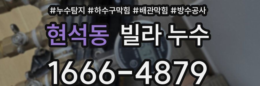 현석동 빌라 누수