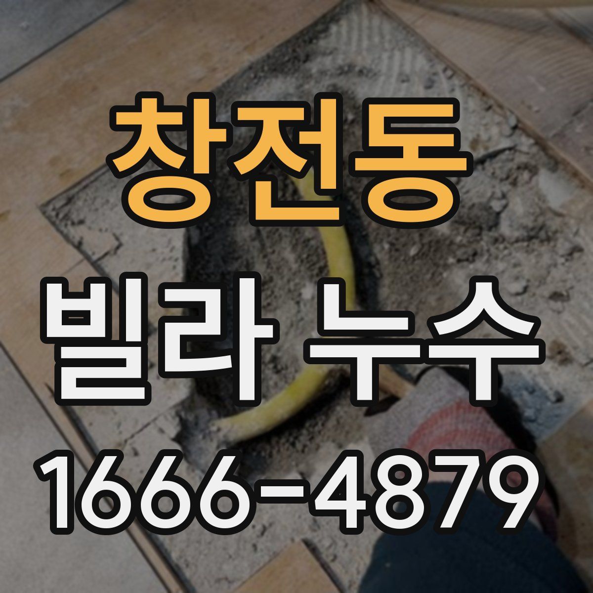 창전동 빌라 누수