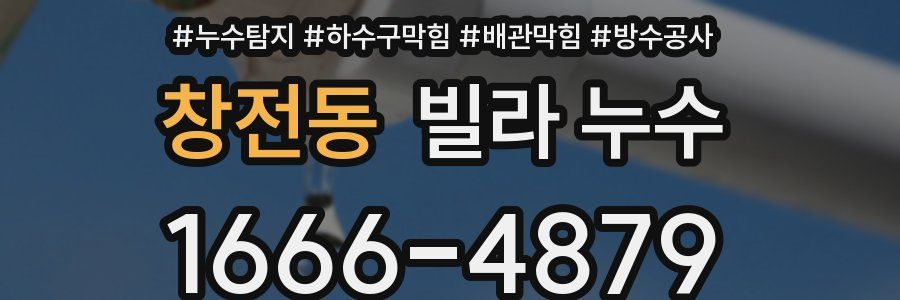 창전동 빌라 누수