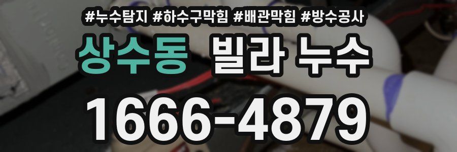 상수동 빌라 누수