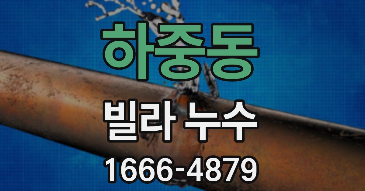 하중동 빌라 누수