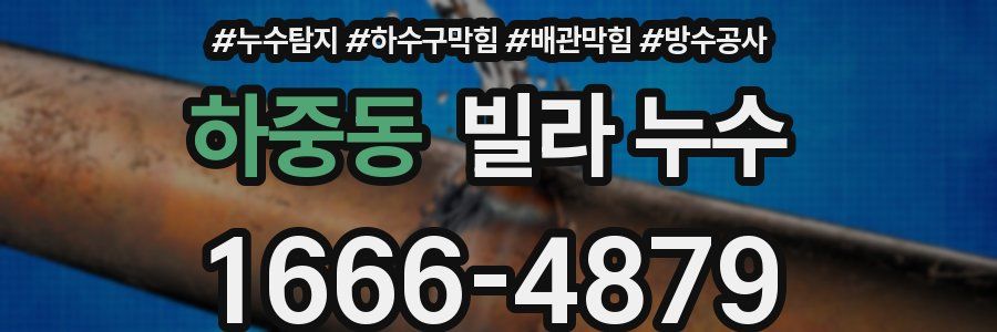 하중동 빌라 누수