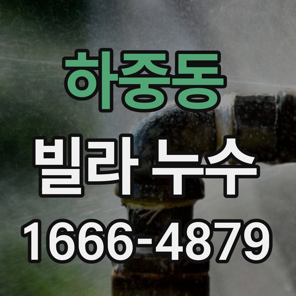하중동 빌라 누수