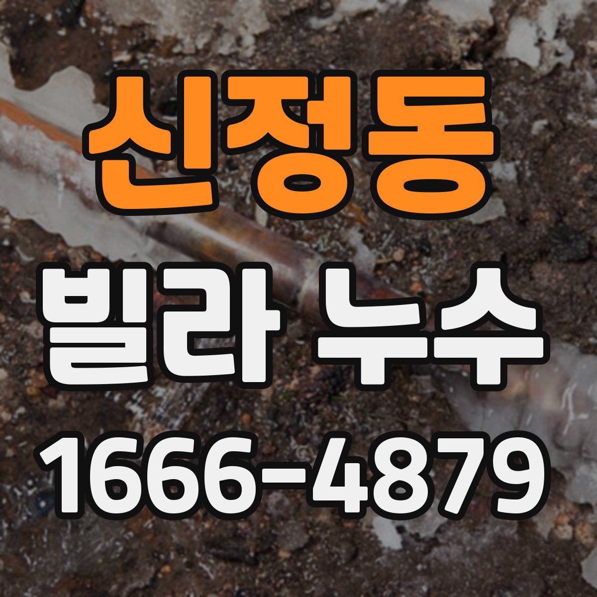 신정동 빌라 누수