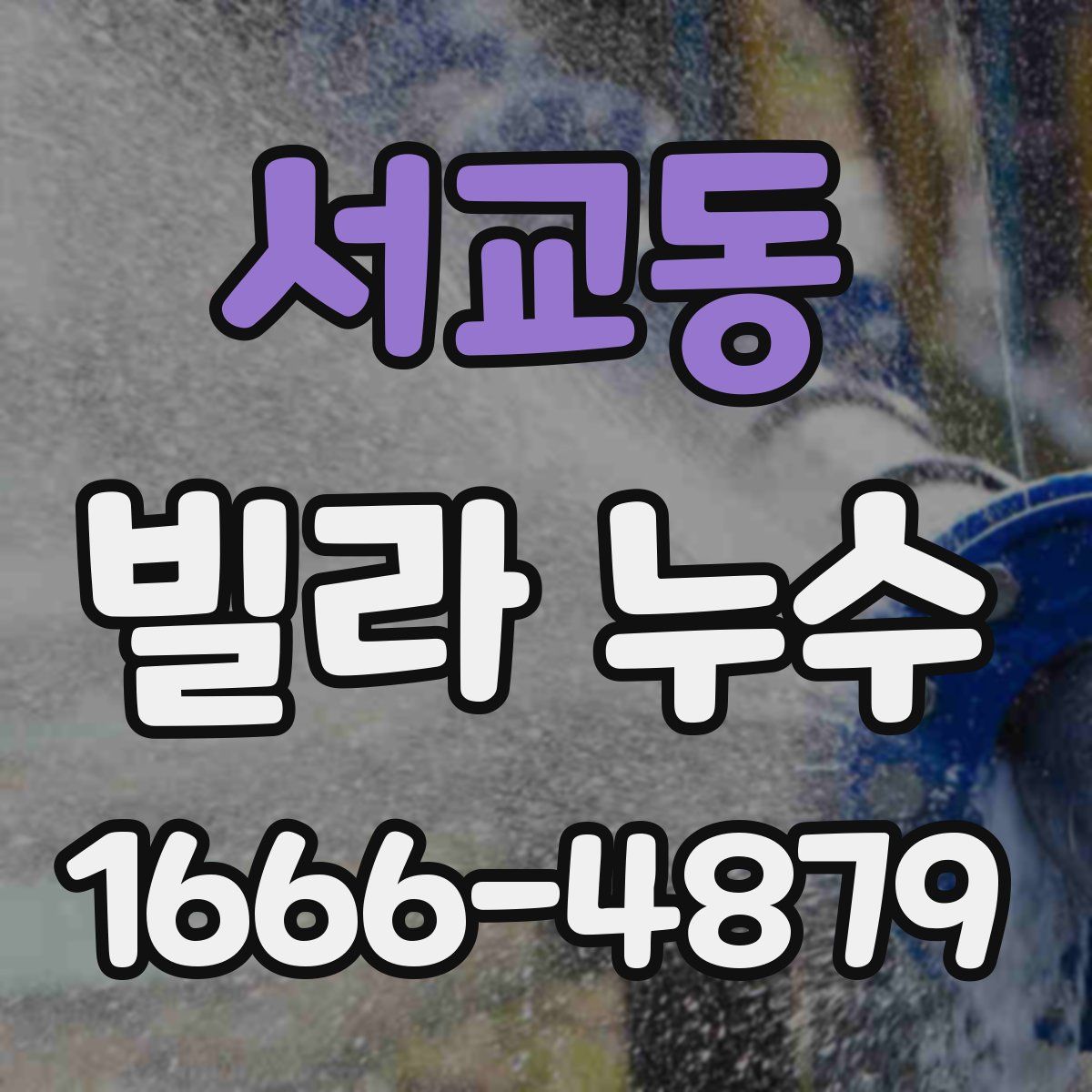 서교동 빌라 누수