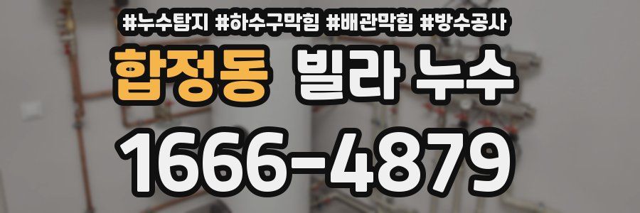 합정동 빌라 누수