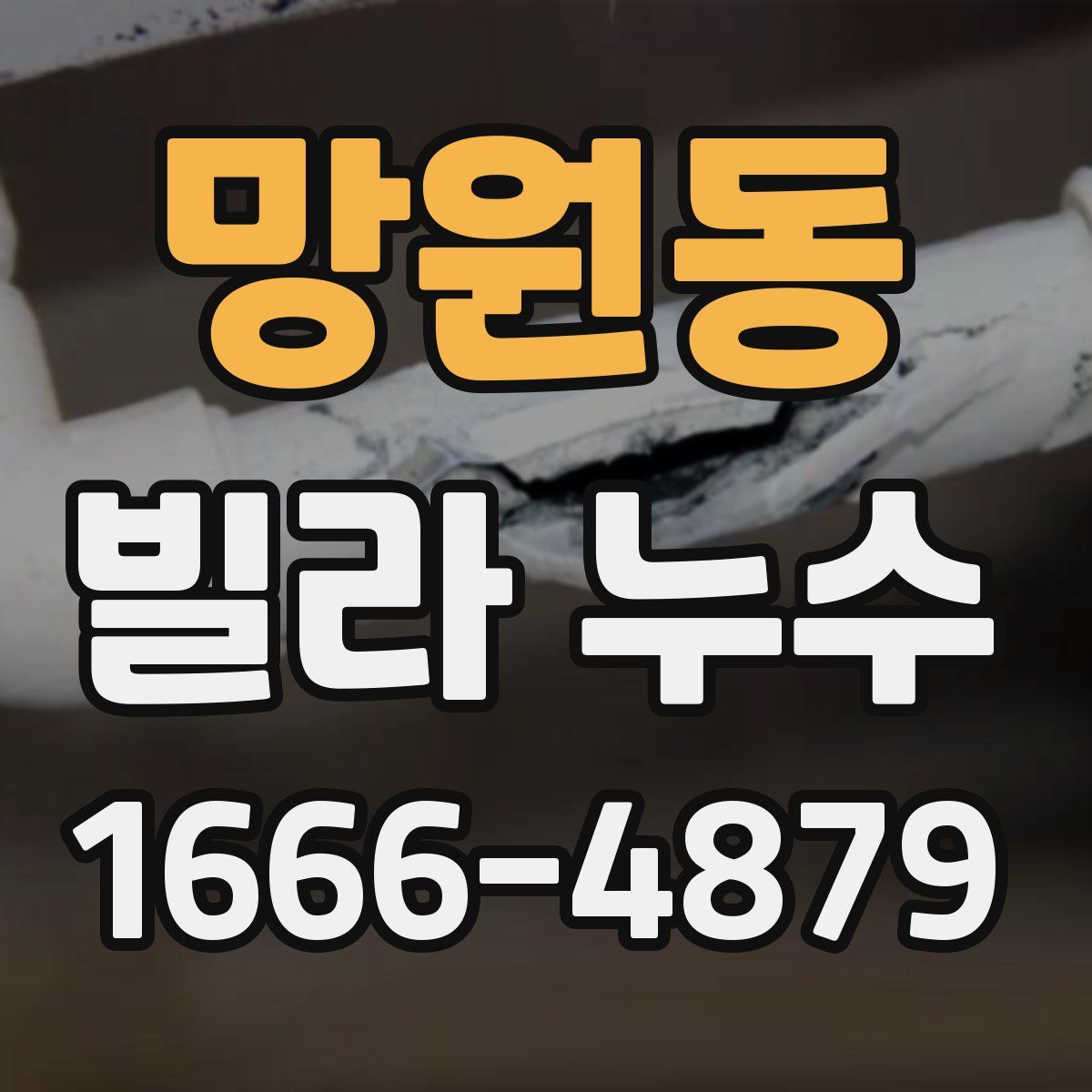 망원동 빌라 누수