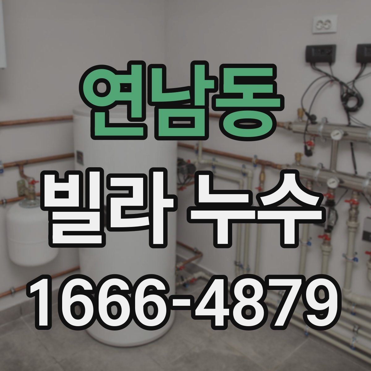 연남동 빌라 누수