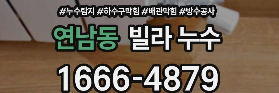 연남동 빌라 누수