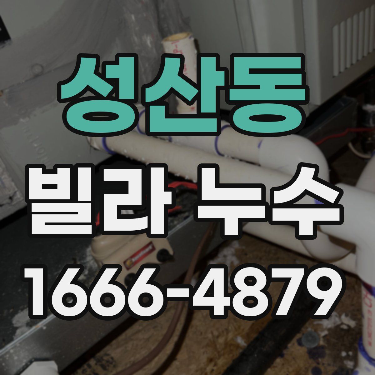 성산동 빌라 누수