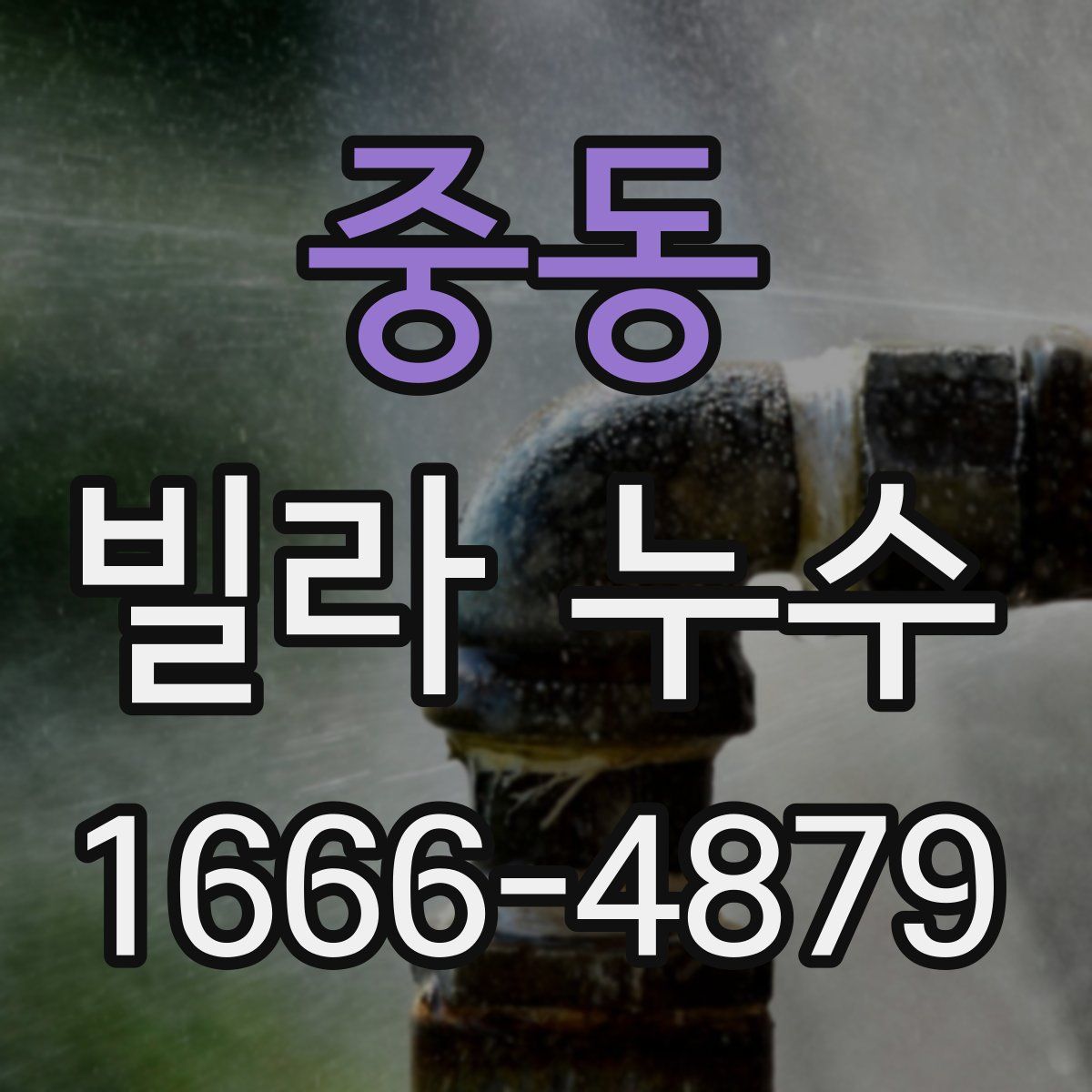 중동 빌라 누수