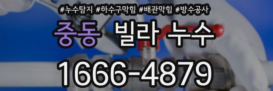 중동 빌라 누수