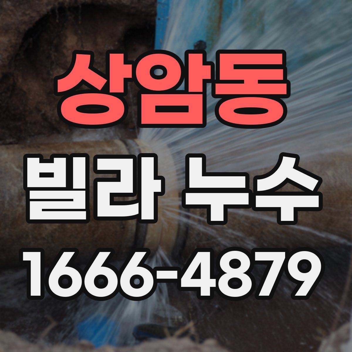 상암동 빌라 누수