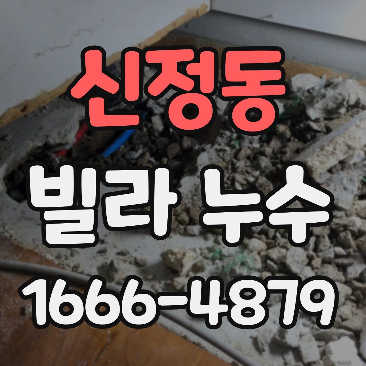 신정동 빌라 누수
