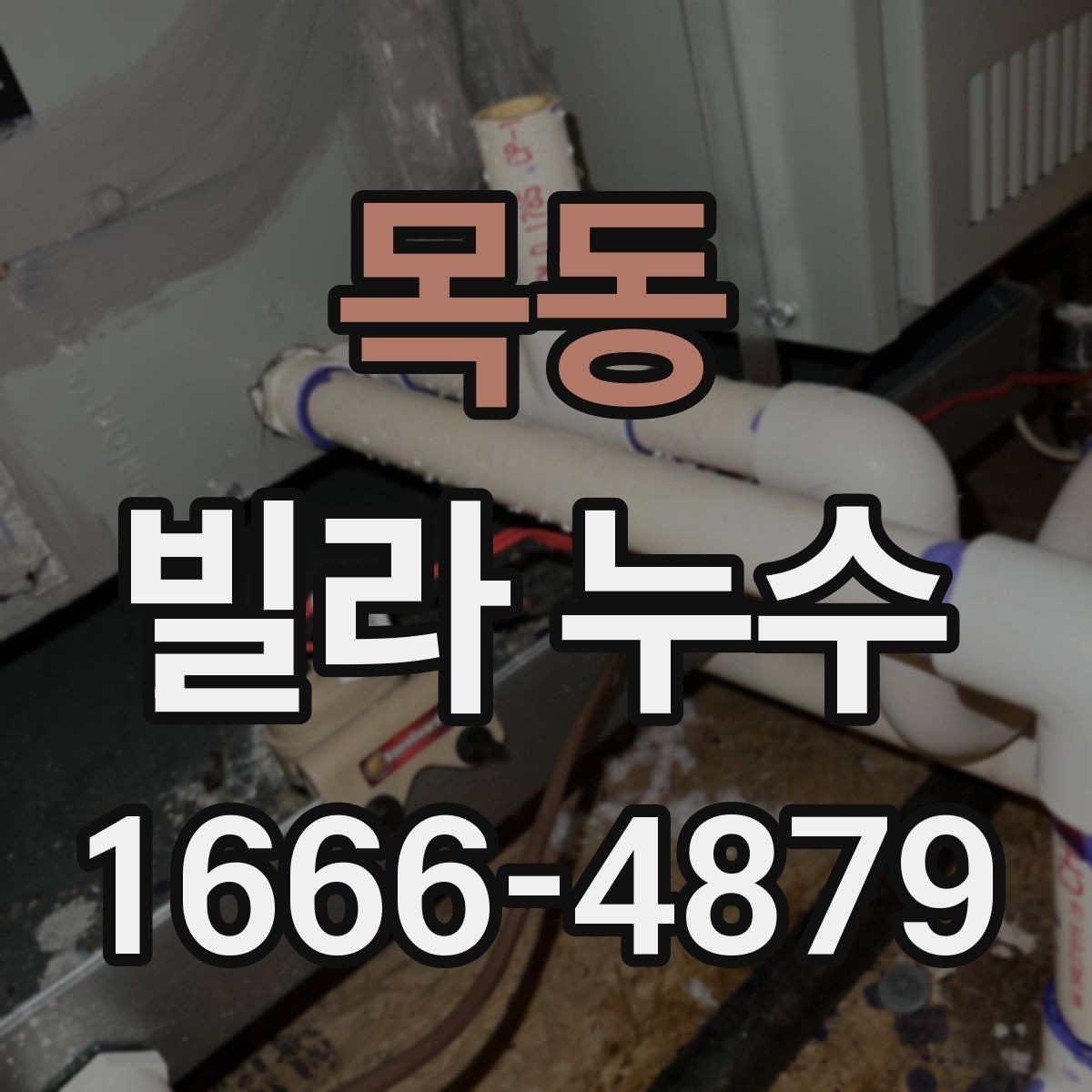 목동 빌라 누수 보수 전 비교해야 할 진단 결과