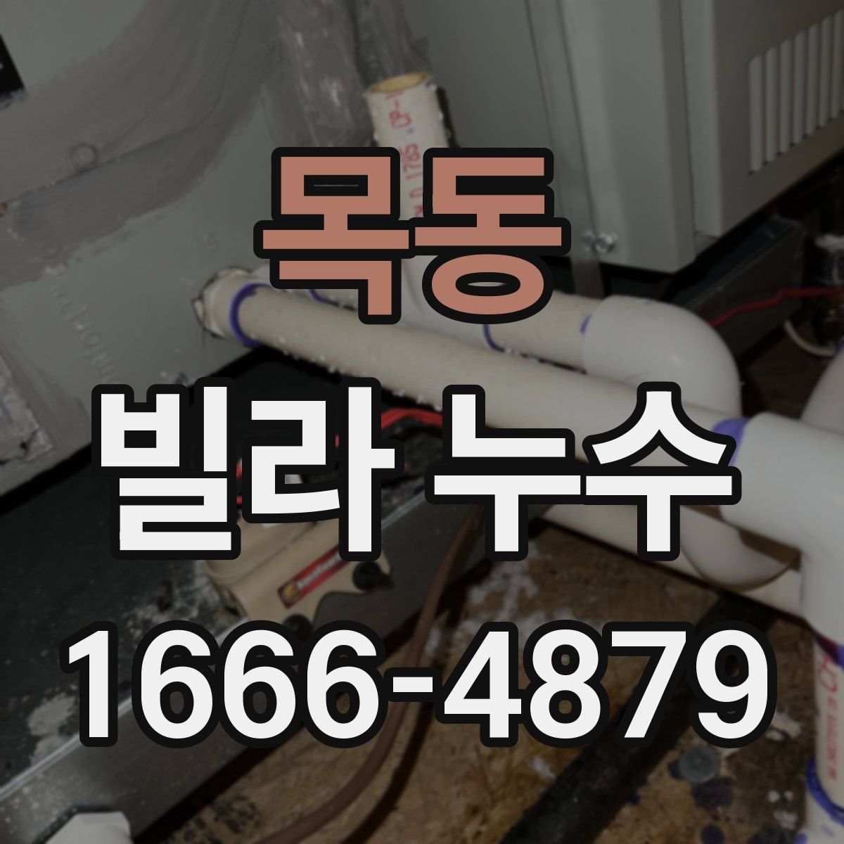 목동 빌라 누수