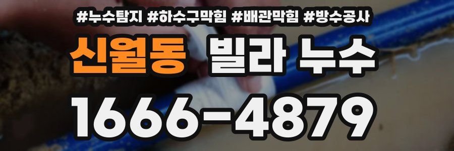 신월동 빌라 누수