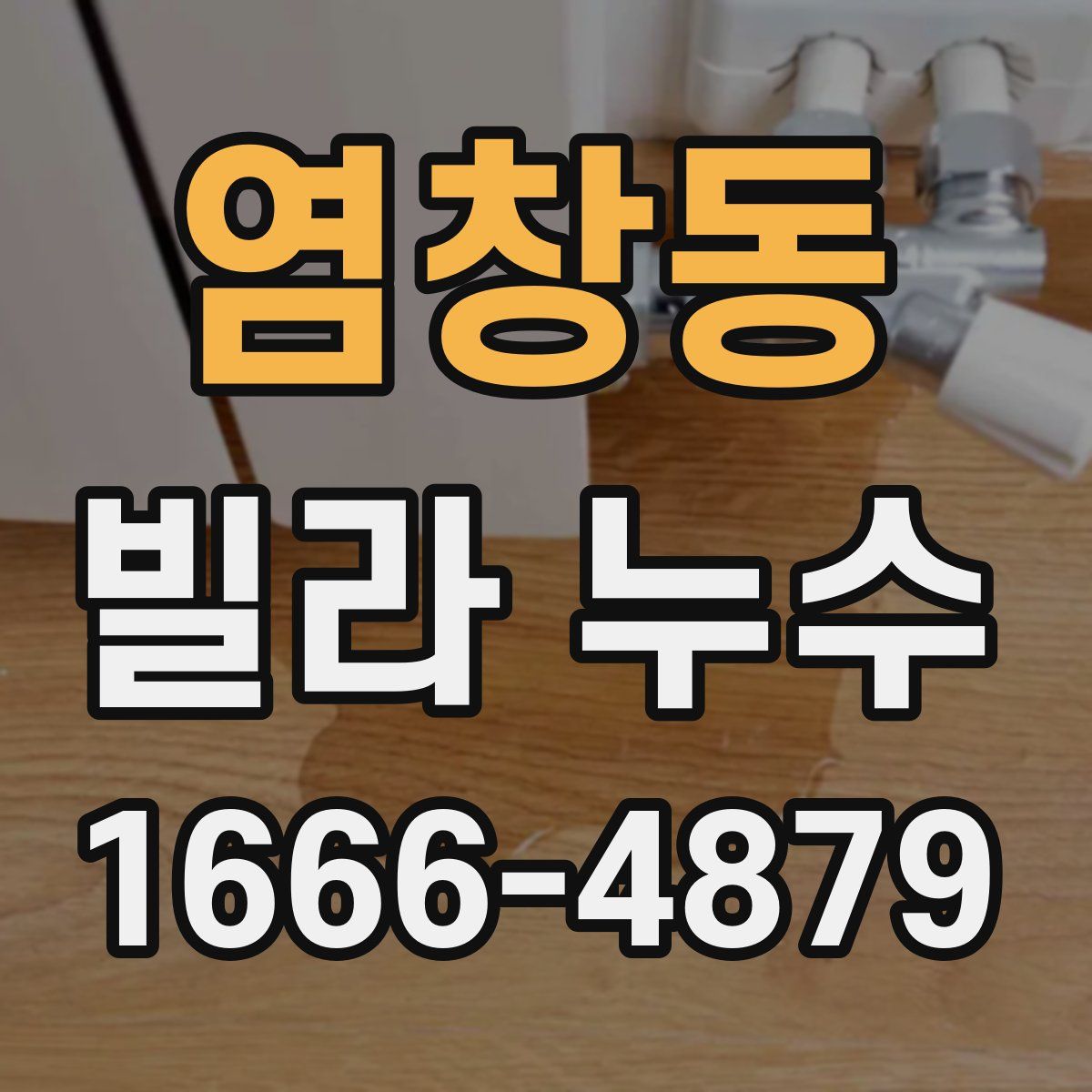 염창동 빌라 누수