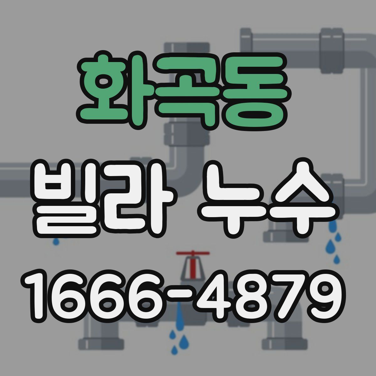 화곡동 빌라 누수