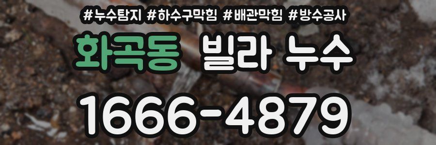화곡동 빌라 누수