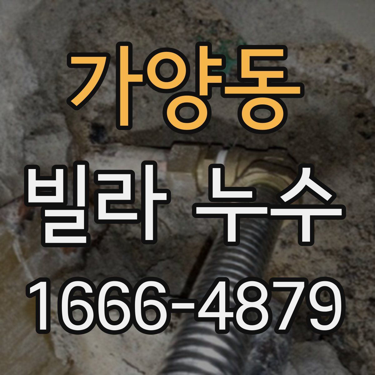 가양동 빌라 누수