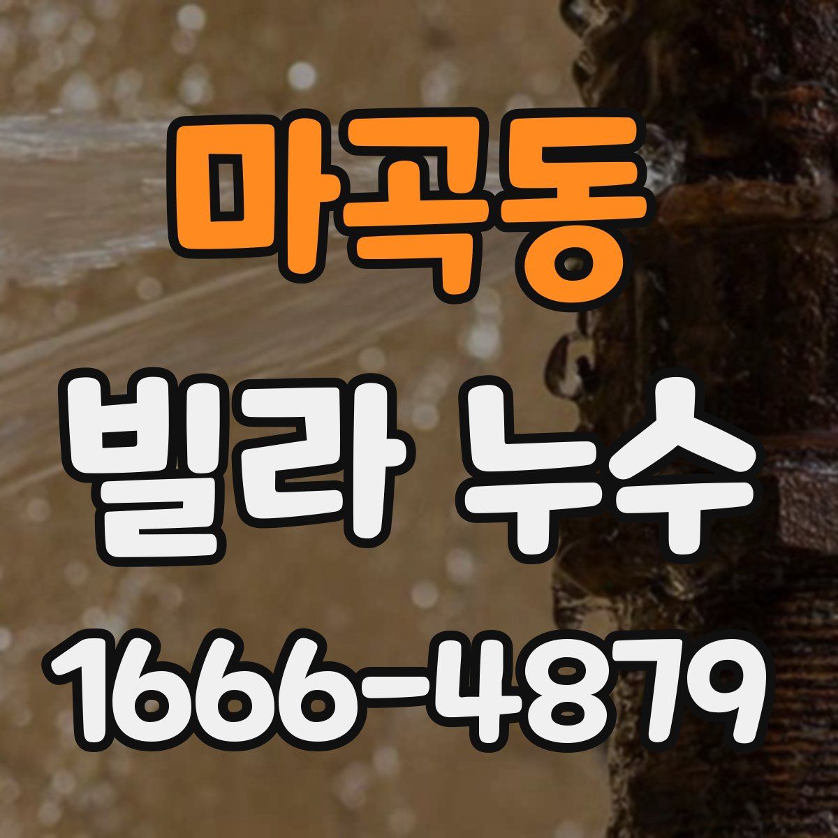마곡동 빌라 누수