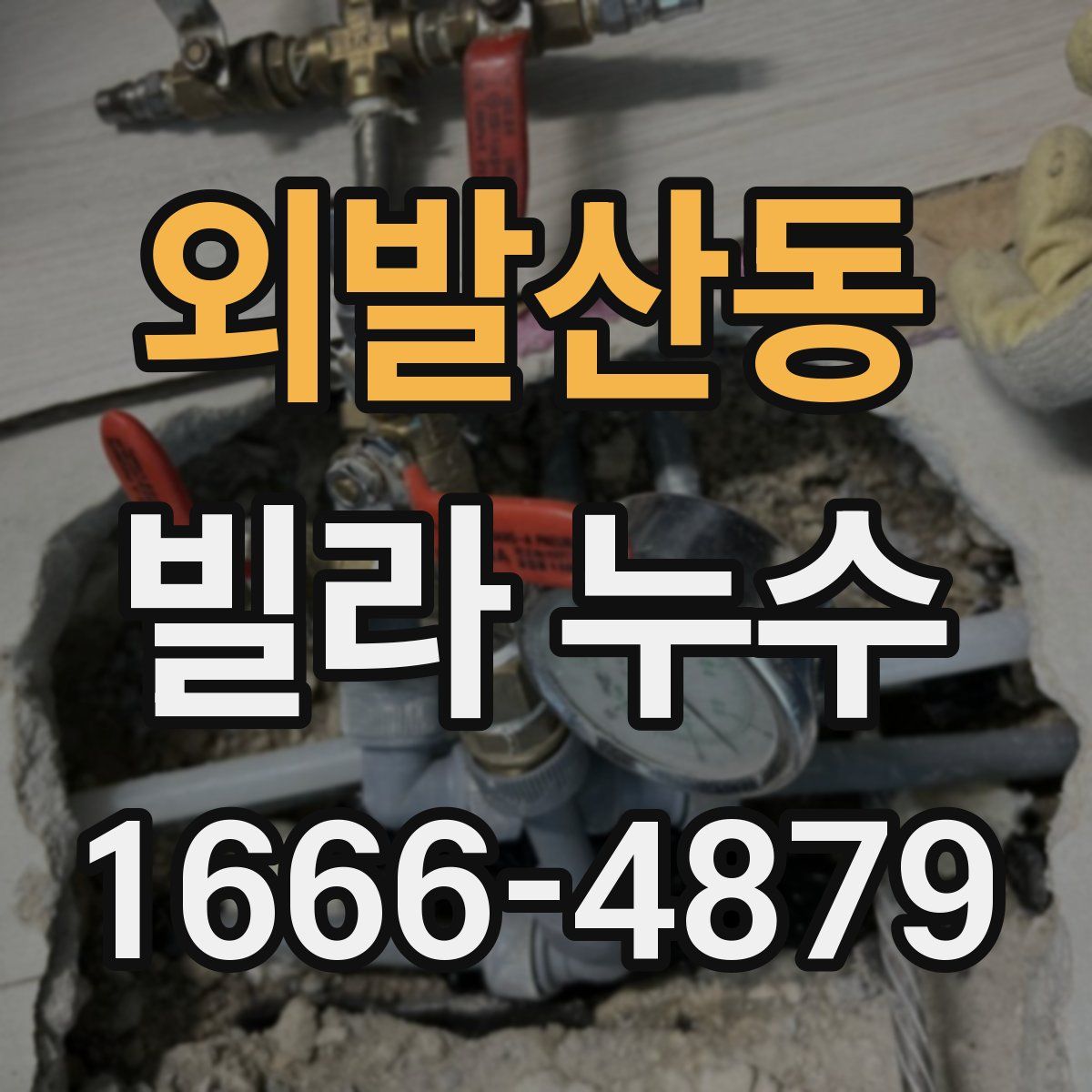 외발산동 빌라 누수