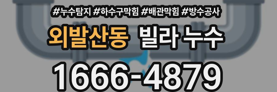 외발산동 빌라 누수