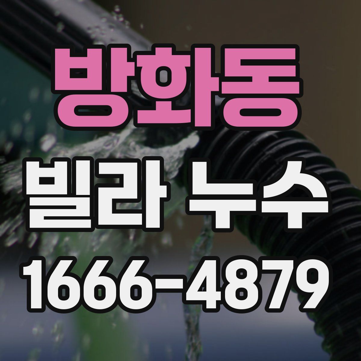 방화동 빌라 누수