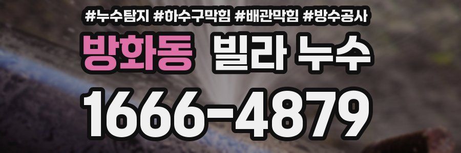 방화동 빌라 누수