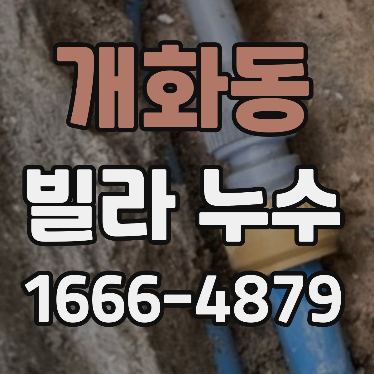 개화동 빌라 누수